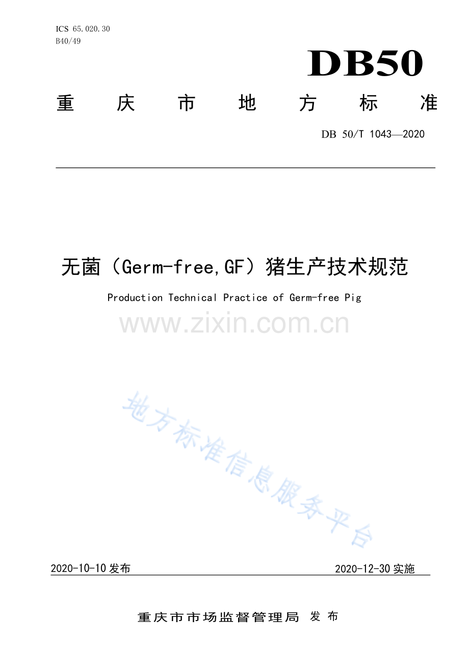 无菌（Germ-free, GF）猪生产技术规范DB50_T 1043-2020.pdf_第1页