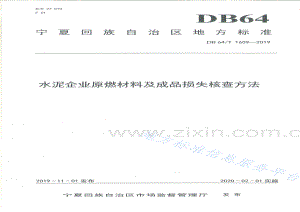 DB64_T 1659-2019水泥企业原燃材料及成品损失核查方法-（高清可复制）.pdf