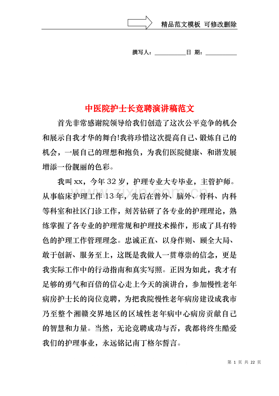 中医院护士长竞聘演讲稿范文.docx_第1页