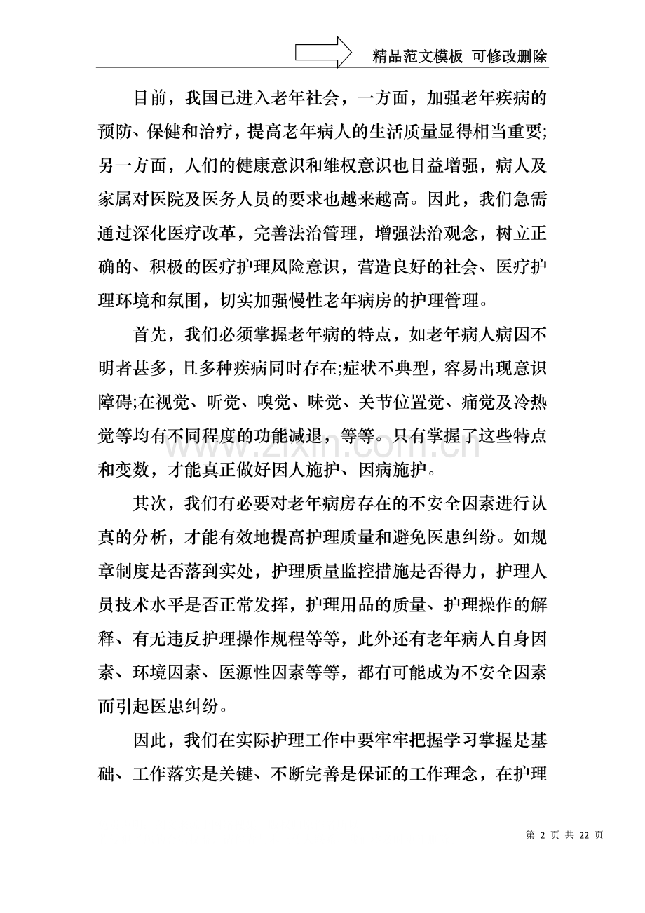 中医院护士长竞聘演讲稿范文.docx_第2页