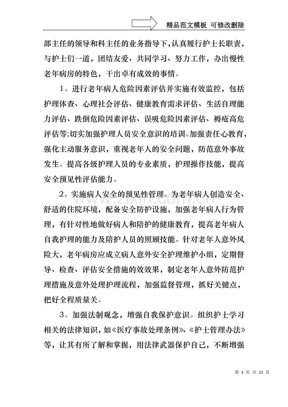 中医院护士长竞聘演讲稿范文.docx_第3页