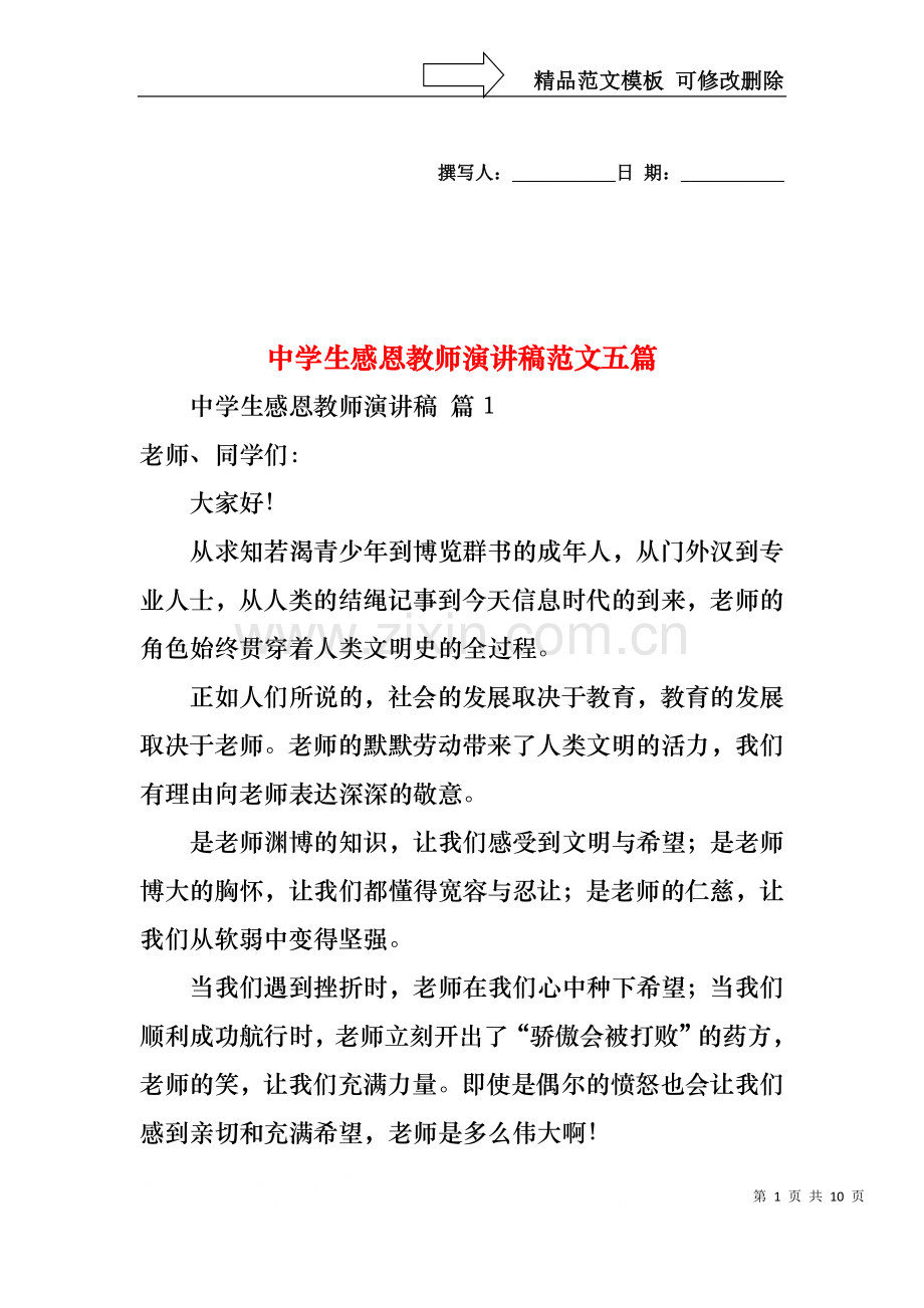 中学生感恩教师演讲稿范文五篇.docx_第1页