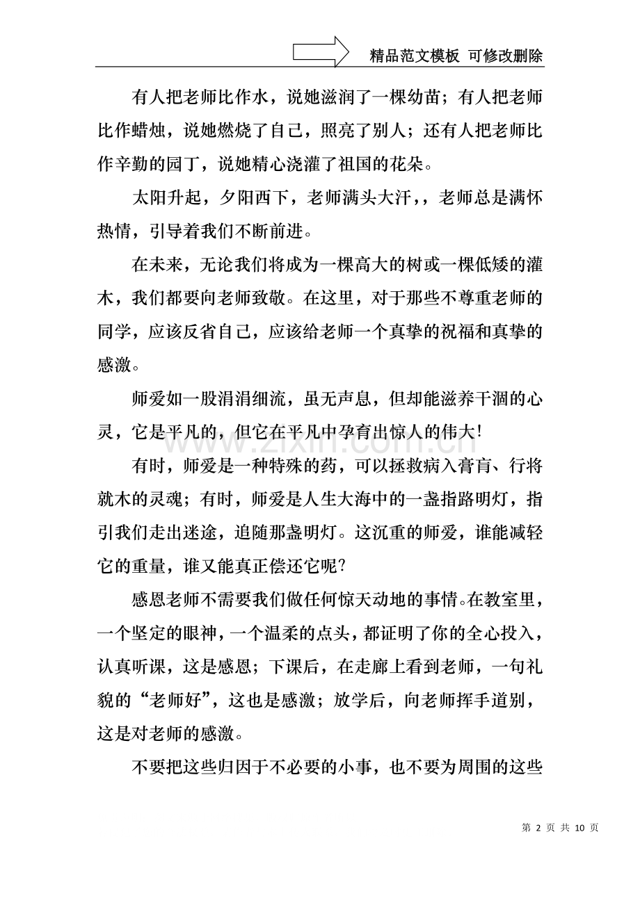 中学生感恩教师演讲稿范文五篇.docx_第2页