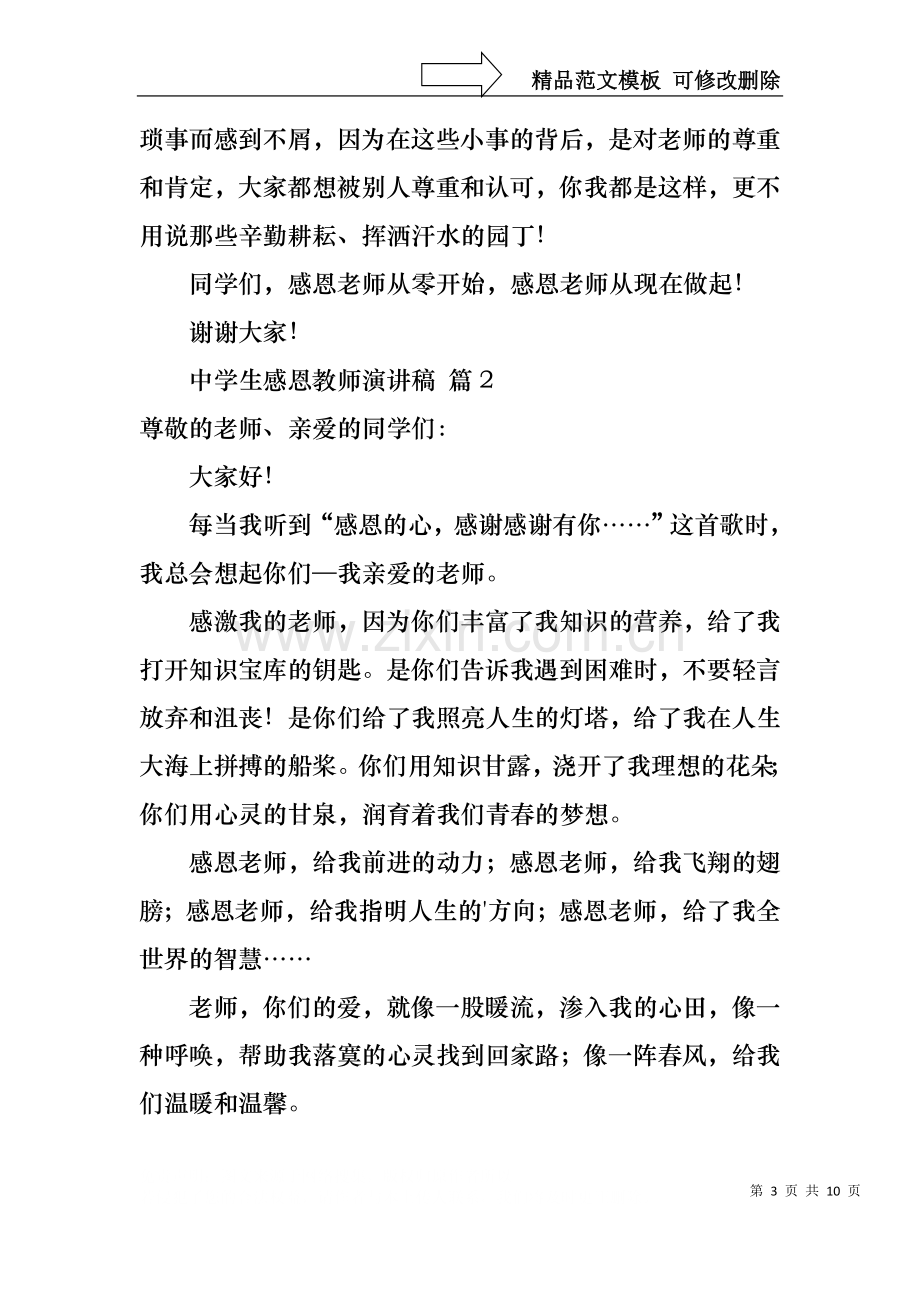 中学生感恩教师演讲稿范文五篇.docx_第3页