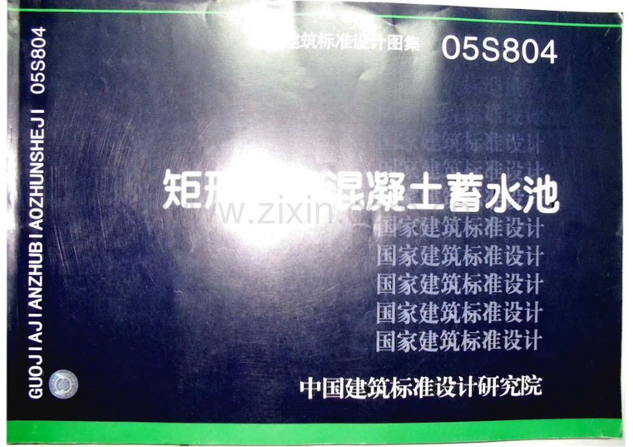 矩形钢筋砼蓄水池05S804.pdf_第1页