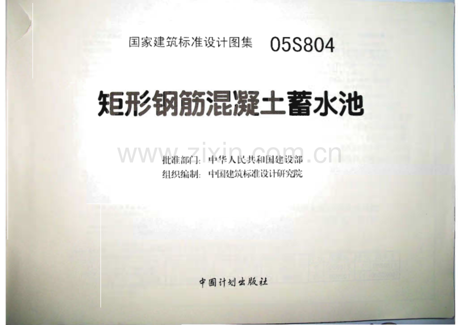 矩形钢筋砼蓄水池05S804.pdf_第2页