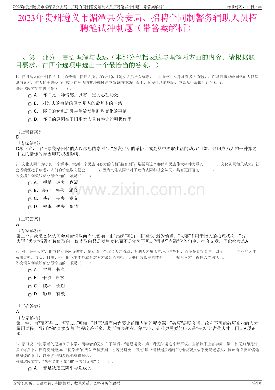 2023年贵州遵义市湄潭县公安局、招聘合同制警务辅助人员招聘笔试冲刺题（带答案解析）.pdf_第1页