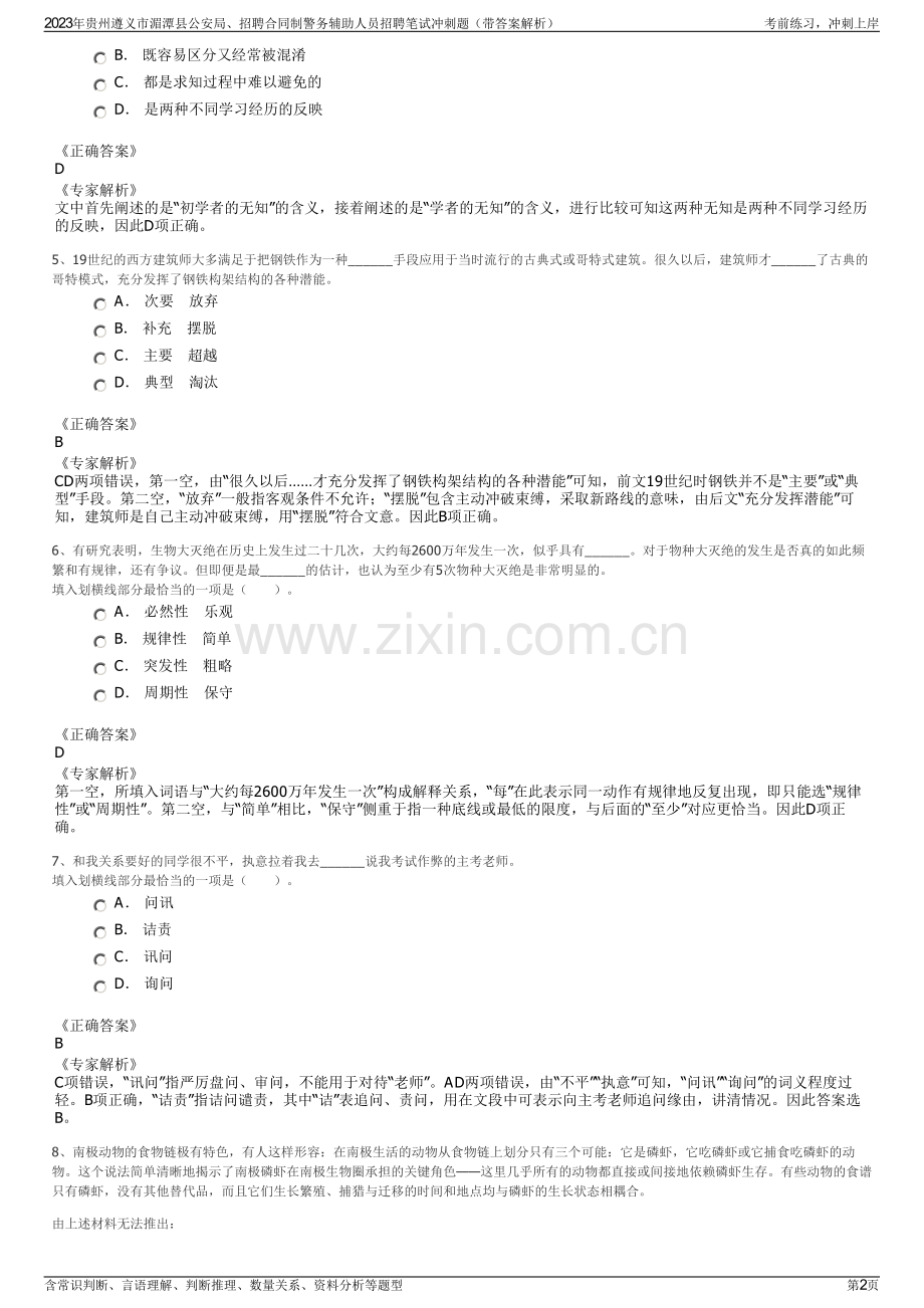 2023年贵州遵义市湄潭县公安局、招聘合同制警务辅助人员招聘笔试冲刺题（带答案解析）.pdf_第2页