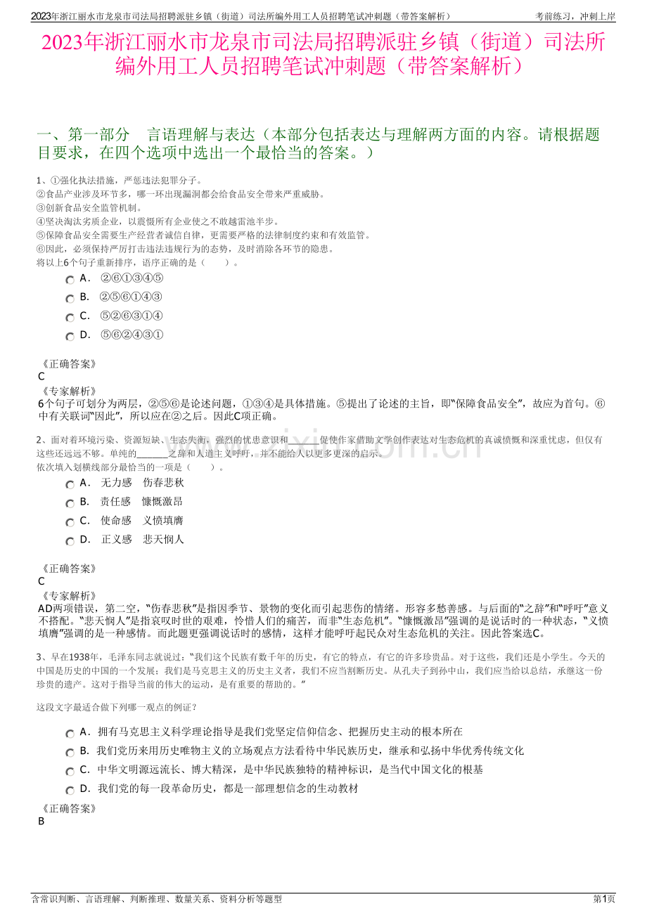 2023年浙江丽水市龙泉市司法局招聘派驻乡镇（街道）司法所编外用工人员招聘笔试冲刺题（带答案解析）.pdf_第1页