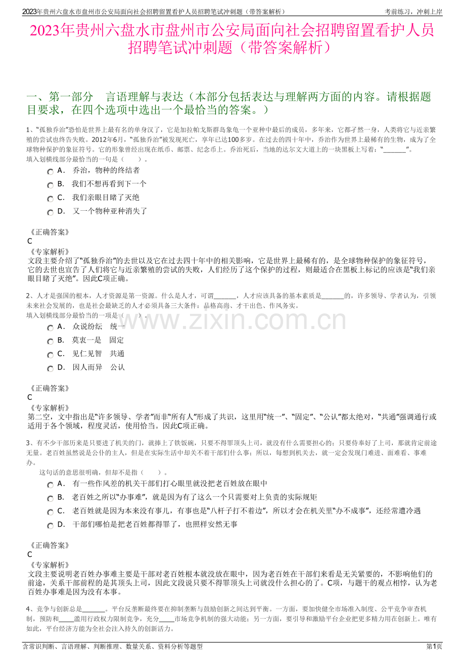 2023年贵州六盘水市盘州市公安局面向社会招聘留置看护人员招聘笔试冲刺题（带答案解析）.pdf_第1页