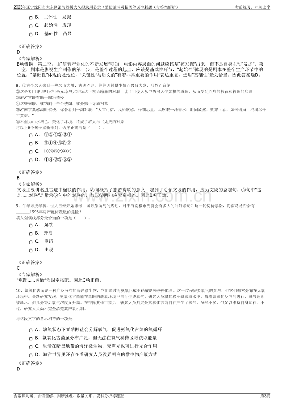 2023年辽宁沈阳市大东区消防救援大队拟录用公示（消防战斗员招聘笔试冲刺题（带答案解析）.pdf_第3页