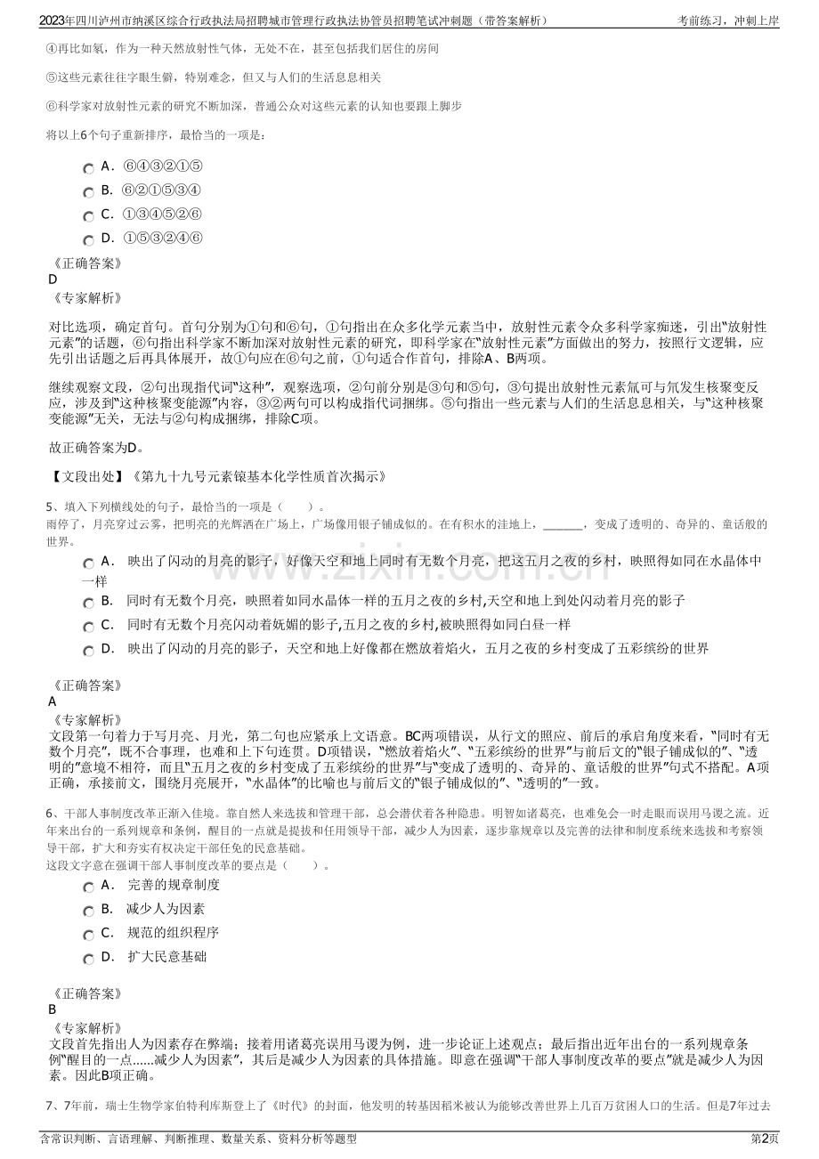 2023年四川泸州市纳溪区综合行政执法局招聘城市管理行政执法协管员招聘笔试冲刺题（带答案解析）.pdf_第2页