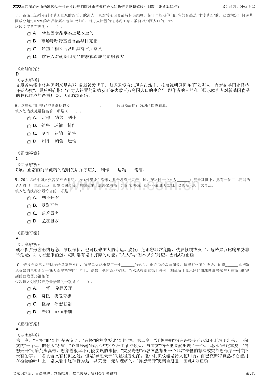 2023年四川泸州市纳溪区综合行政执法局招聘城市管理行政执法协管员招聘笔试冲刺题（带答案解析）.pdf_第3页