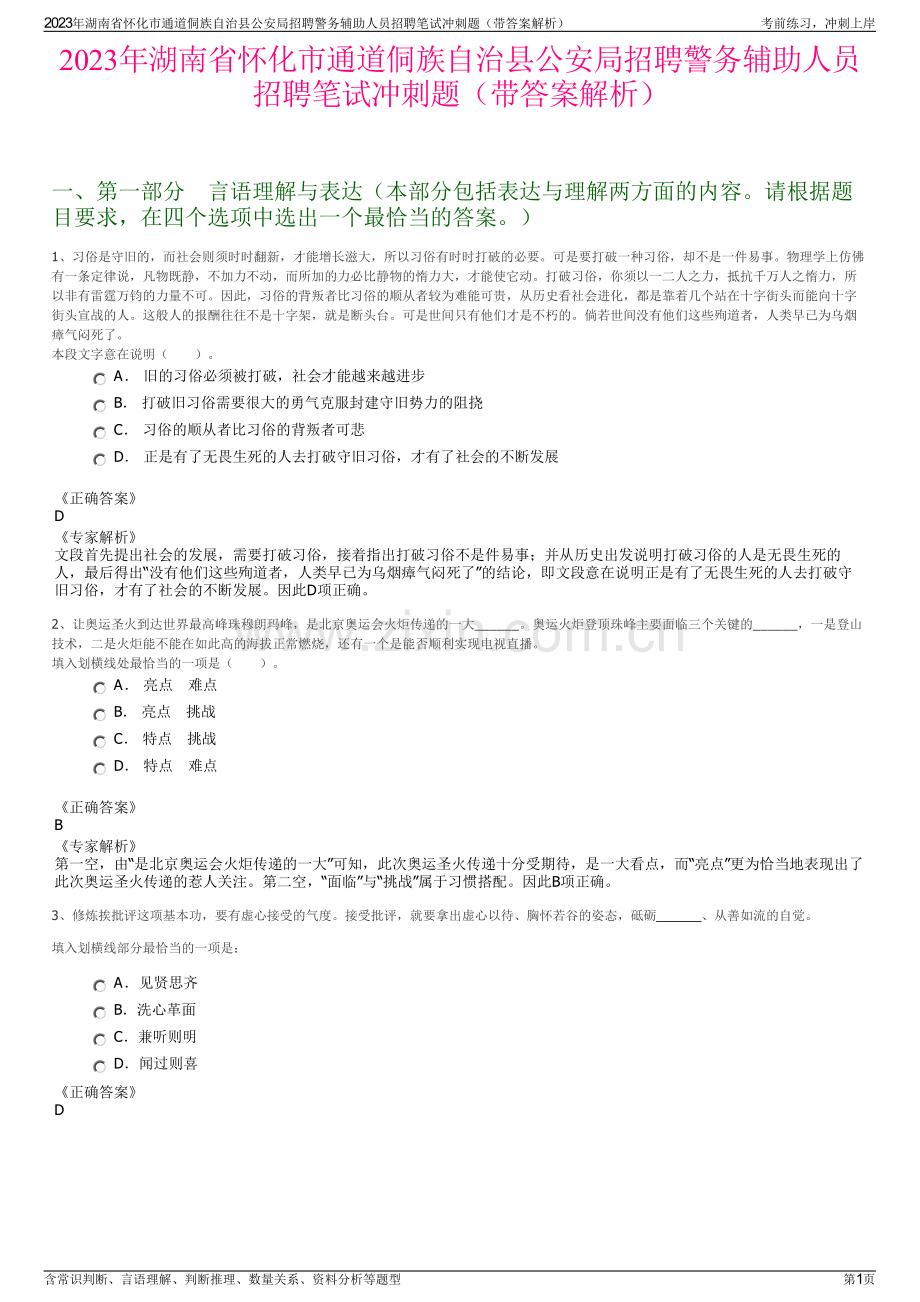 2023年湖南省怀化市通道侗族自治县公安局招聘警务辅助人员招聘笔试冲刺题（带答案解析）.pdf_第1页