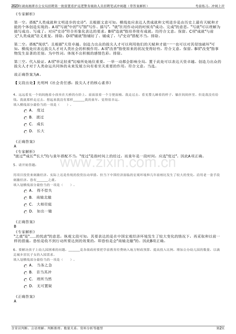 2023年湖南湘潭市公安局招聘第一批留置看护巡逻警务辅助人员招聘笔试冲刺题（带答案解析）.pdf_第2页