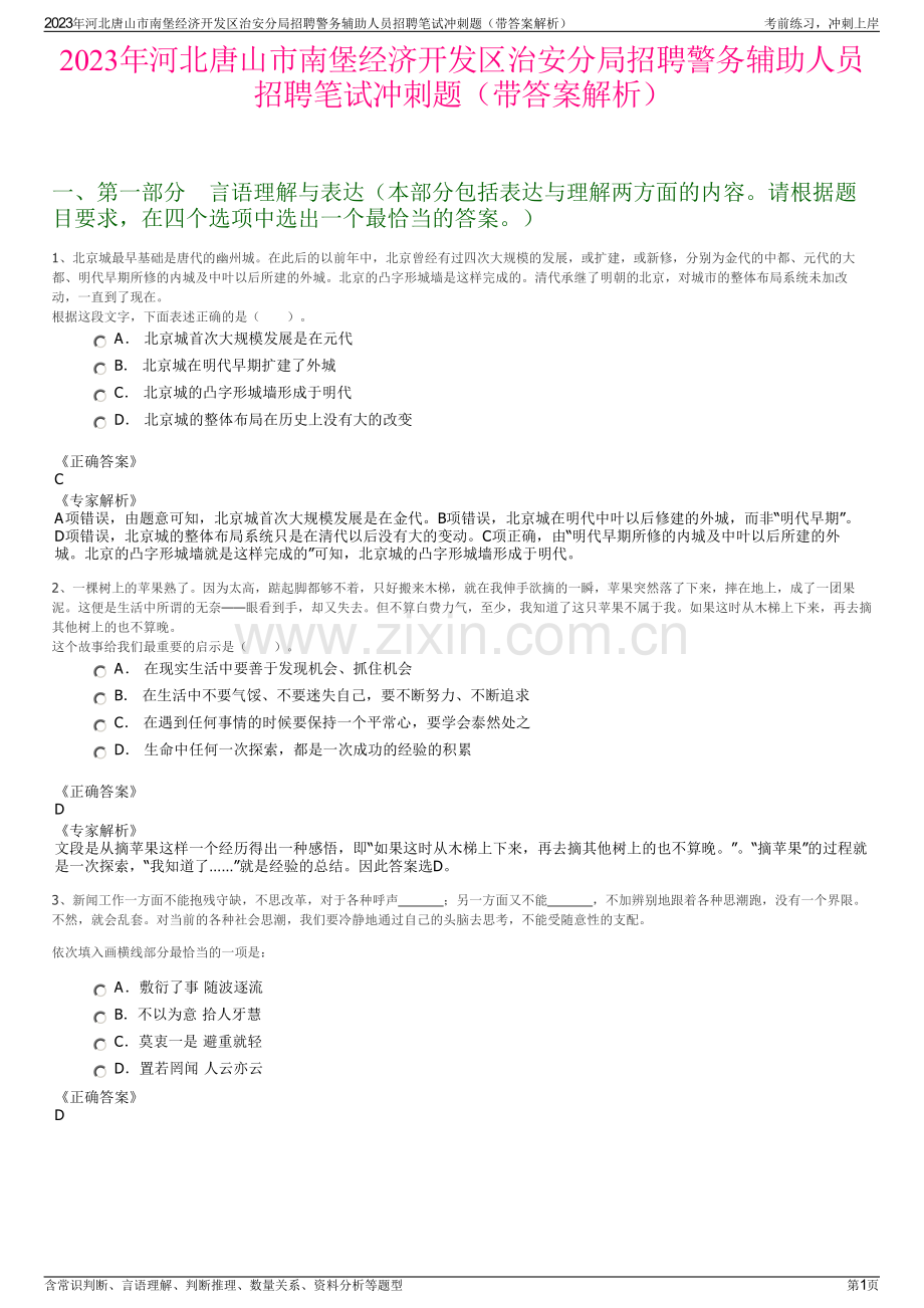 2023年河北唐山市南堡经济开发区治安分局招聘警务辅助人员招聘笔试冲刺题（带答案解析）.pdf_第1页