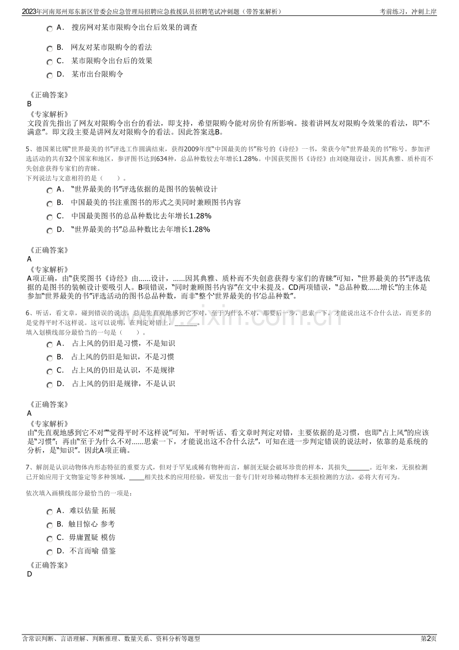 2023年河南郑州郑东新区管委会应急管理局招聘应急救援队员招聘笔试冲刺题（带答案解析）.pdf_第2页