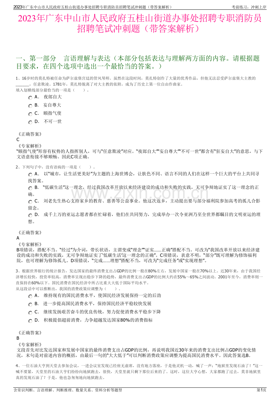 2023年广东中山市人民政府五桂山街道办事处招聘专职消防员招聘笔试冲刺题（带答案解析）.pdf_第1页