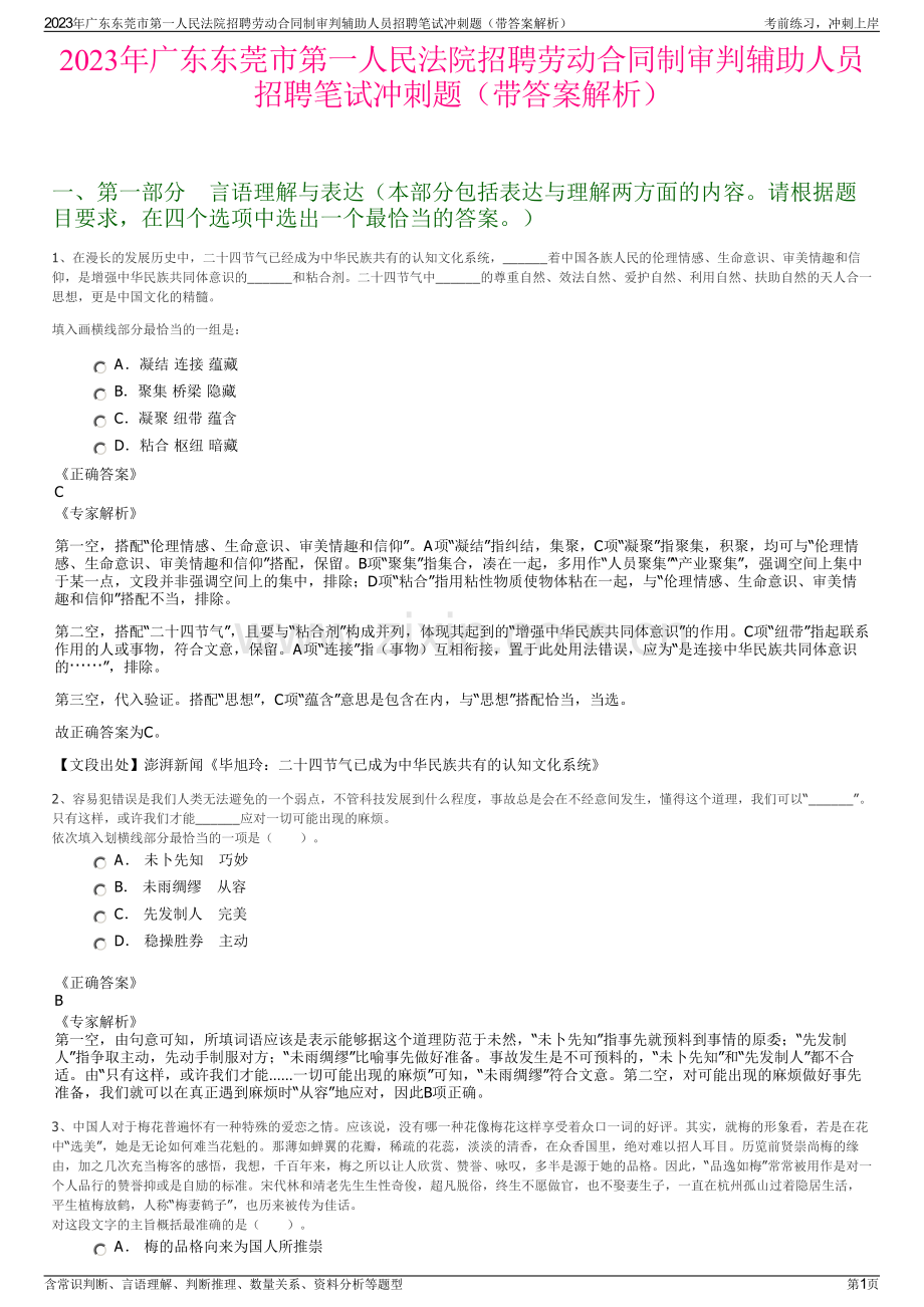 2023年广东东莞市第一人民法院招聘劳动合同制审判辅助人员招聘笔试冲刺题（带答案解析）.pdf_第1页