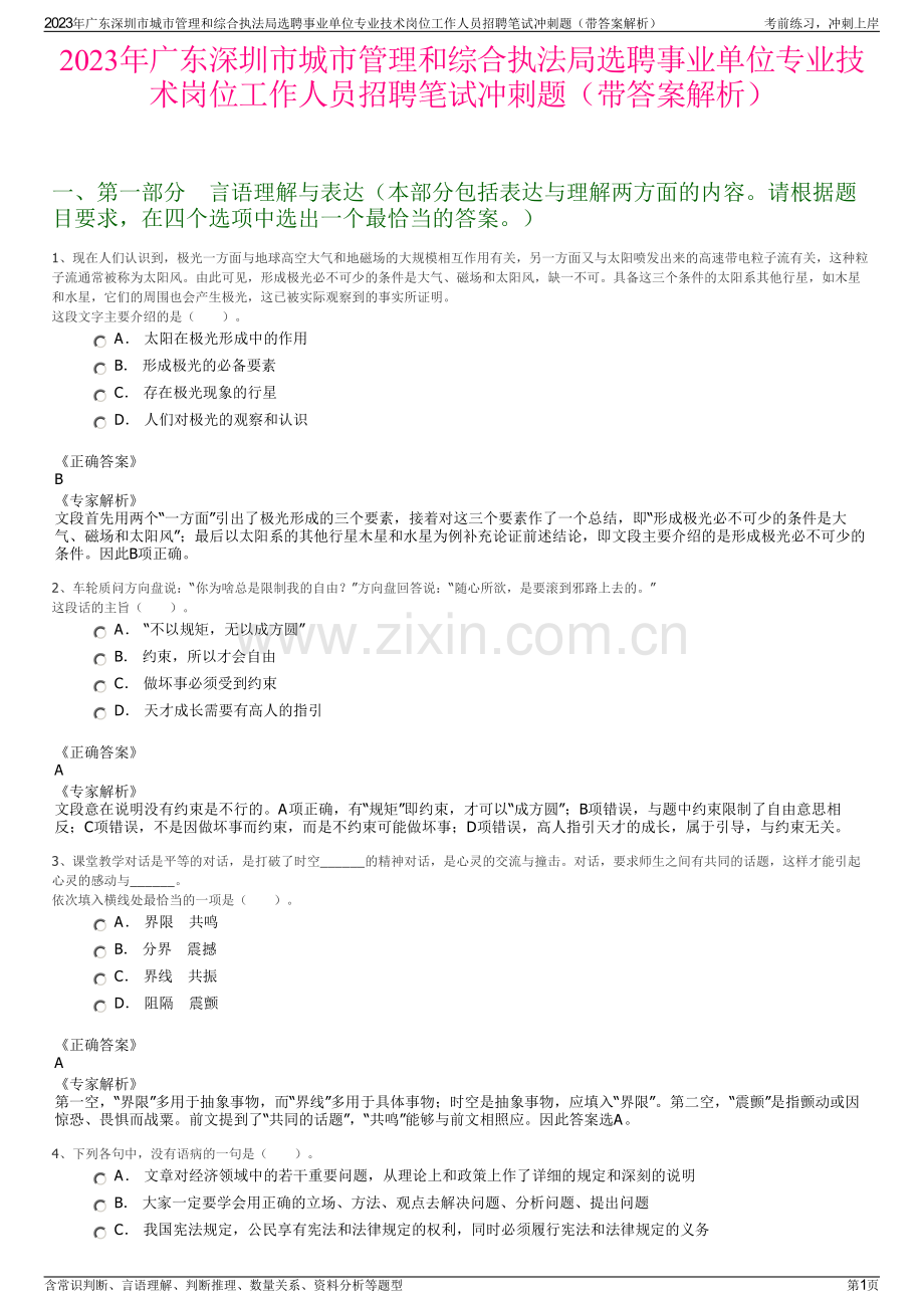 2023年广东深圳市城市管理和综合执法局选聘事业单位专业技术岗位工作人员招聘笔试冲刺题（带答案解析）.pdf_第1页