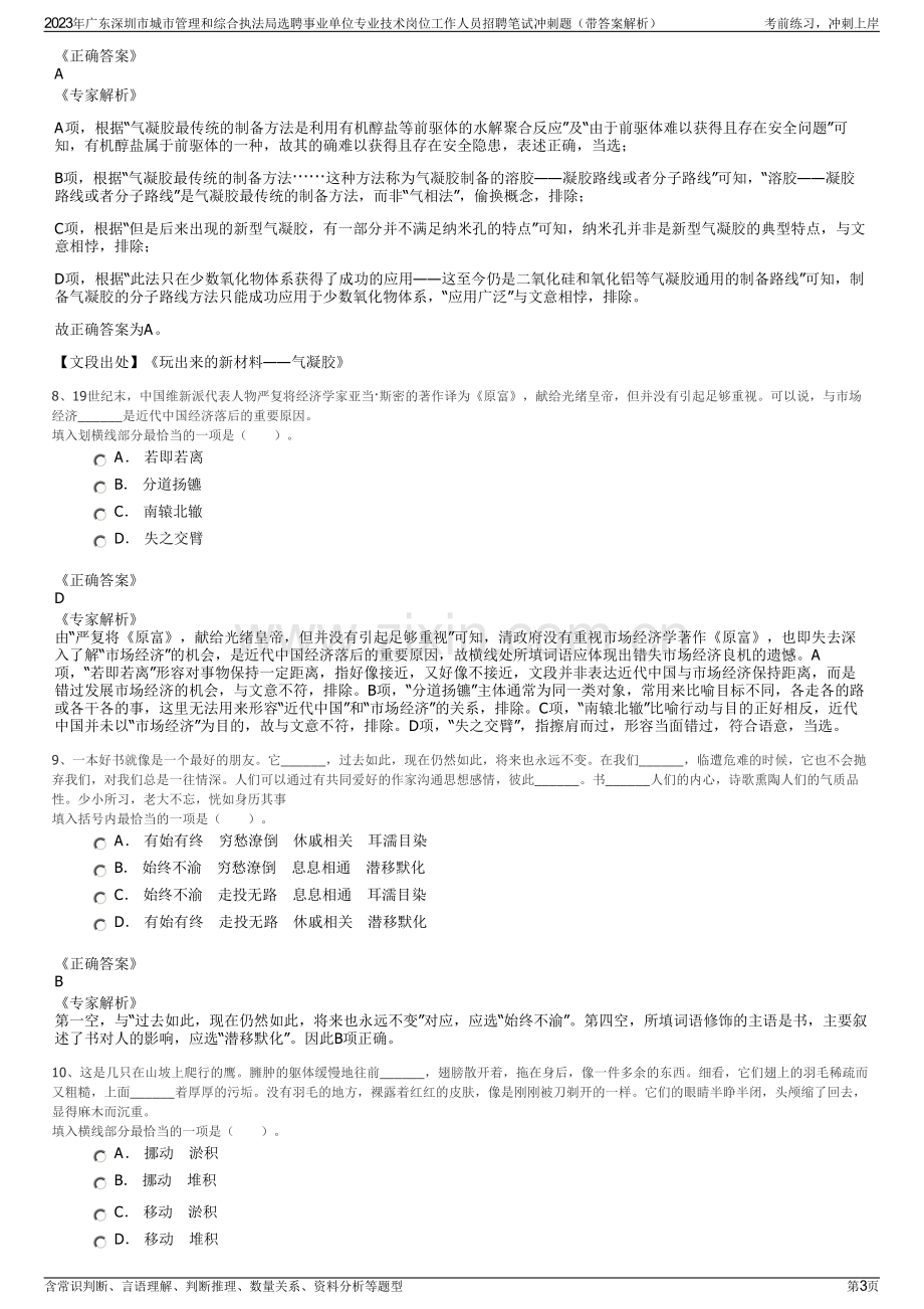 2023年广东深圳市城市管理和综合执法局选聘事业单位专业技术岗位工作人员招聘笔试冲刺题（带答案解析）.pdf_第3页