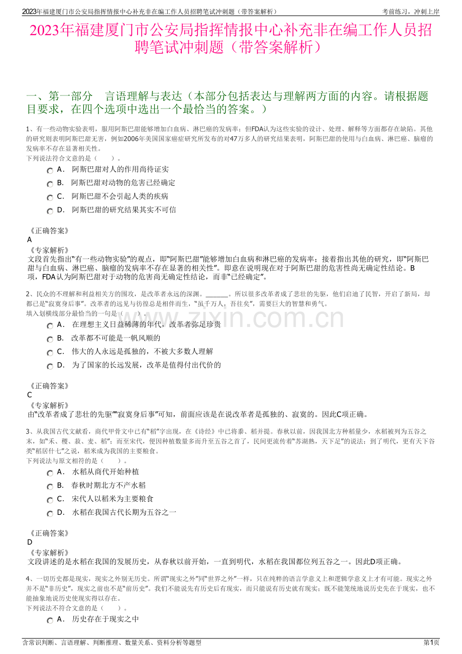 2023年福建厦门市公安局指挥情报中心补充非在编工作人员招聘笔试冲刺题（带答案解析）.pdf_第1页