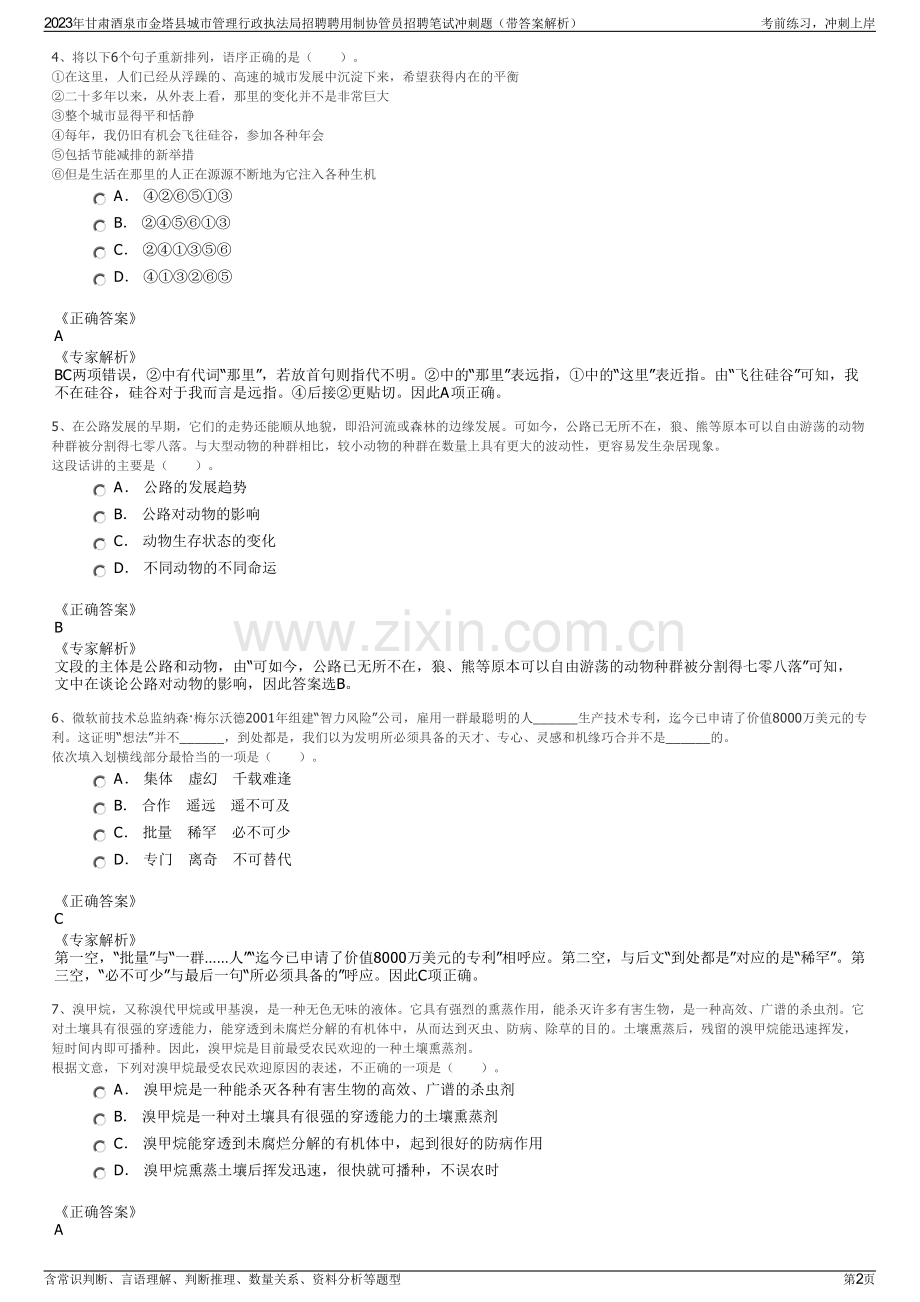 2023年甘肃酒泉市金塔县城市管理行政执法局招聘聘用制协管员招聘笔试冲刺题（带答案解析）.pdf_第2页