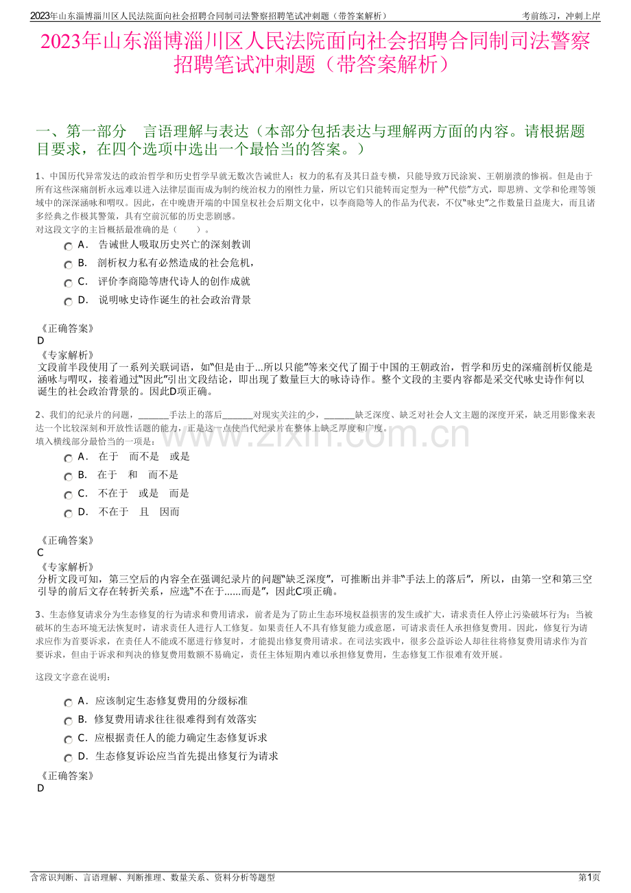 2023年山东淄博淄川区人民法院面向社会招聘合同制司法警察招聘笔试冲刺题（带答案解析）.pdf_第1页