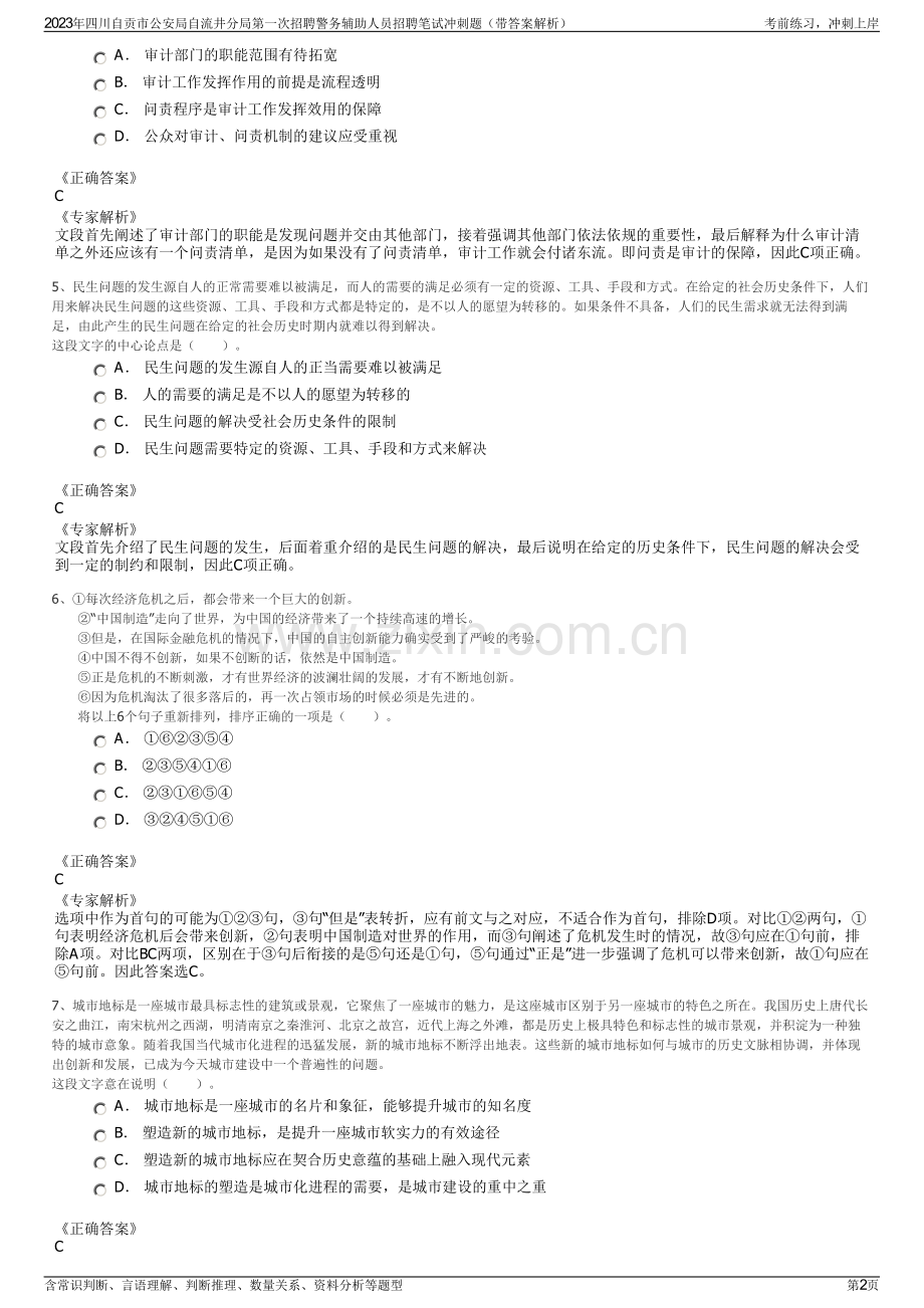 2023年四川自贡市公安局自流井分局第一次招聘警务辅助人员招聘笔试冲刺题（带答案解析）.pdf_第2页