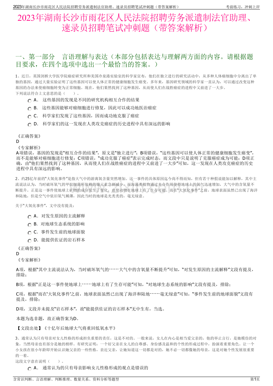 2023年湖南长沙市雨花区人民法院招聘劳务派遣制法官助理、速录员招聘笔试冲刺题（带答案解析）.pdf_第1页