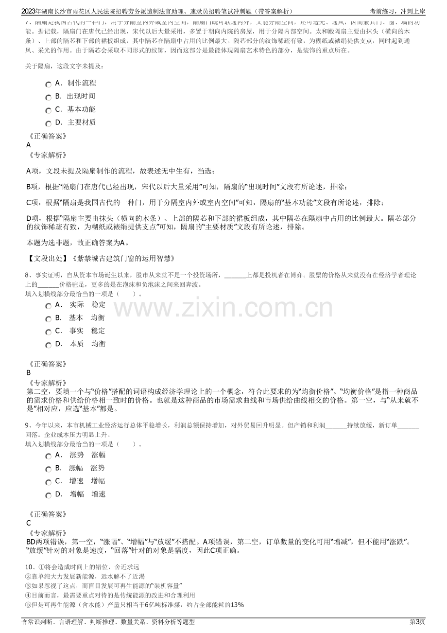 2023年湖南长沙市雨花区人民法院招聘劳务派遣制法官助理、速录员招聘笔试冲刺题（带答案解析）.pdf_第3页