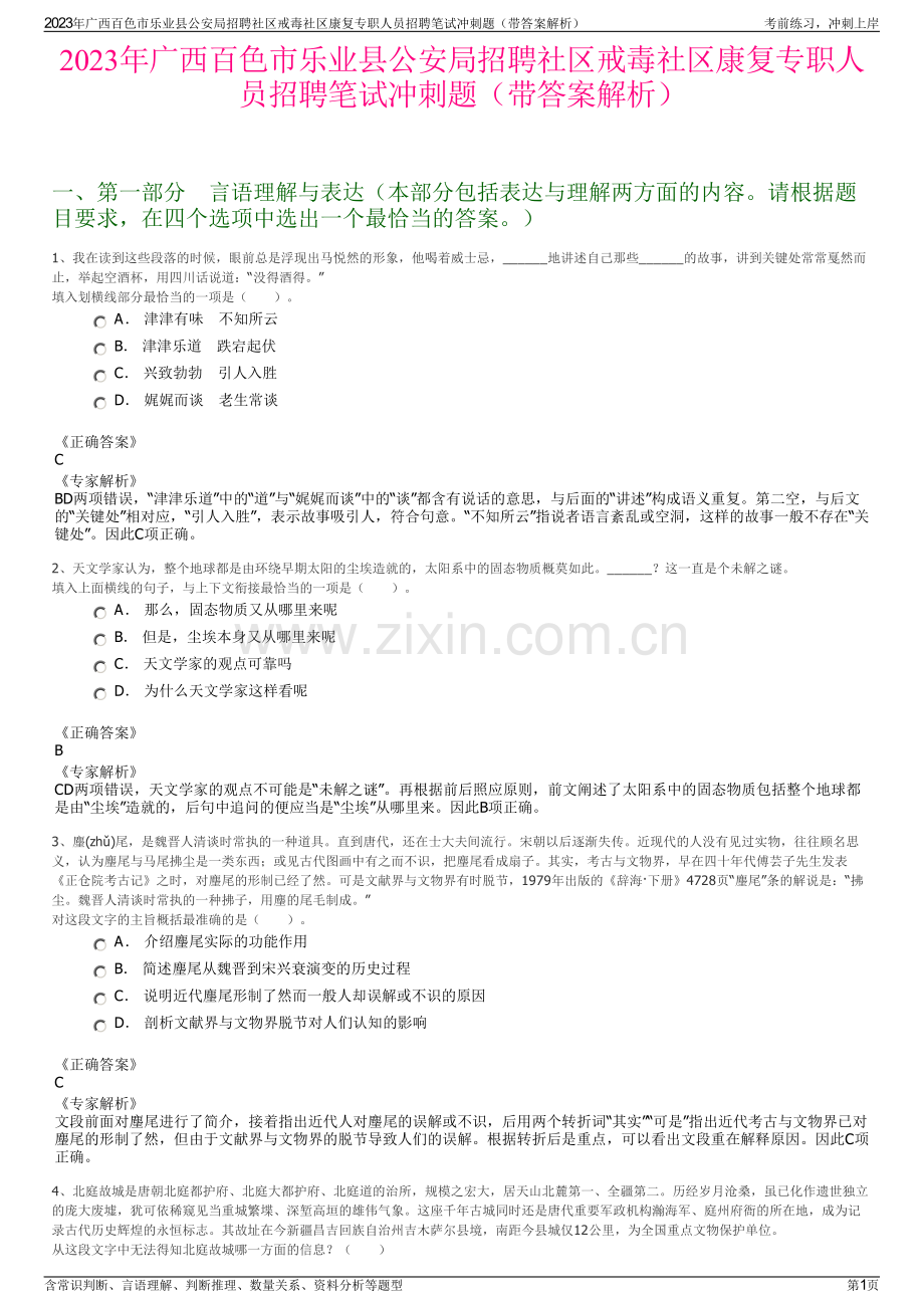 2023年广西百色市乐业县公安局招聘社区戒毒社区康复专职人员招聘笔试冲刺题（带答案解析）.pdf_第1页