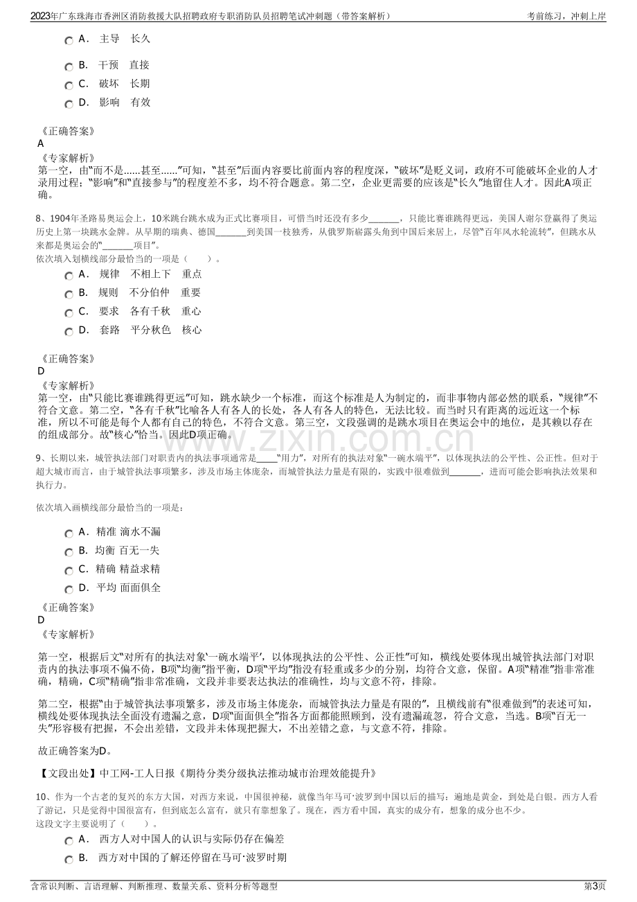 2023年广东珠海市香洲区消防救援大队招聘政府专职消防队员招聘笔试冲刺题（带答案解析）.pdf_第3页