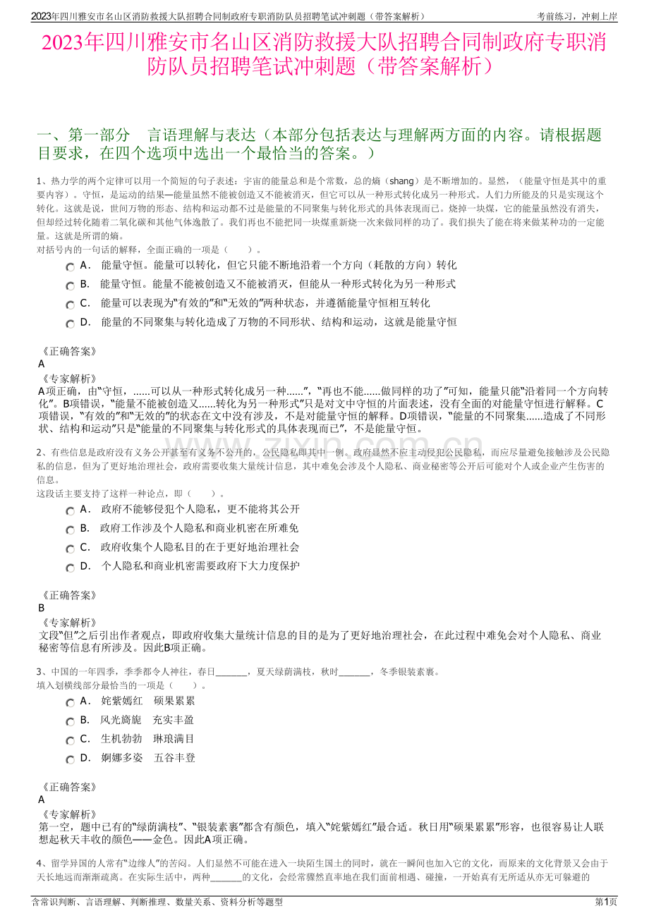 2023年四川雅安市名山区消防救援大队招聘合同制政府专职消防队员招聘笔试冲刺题（带答案解析）.pdf_第1页