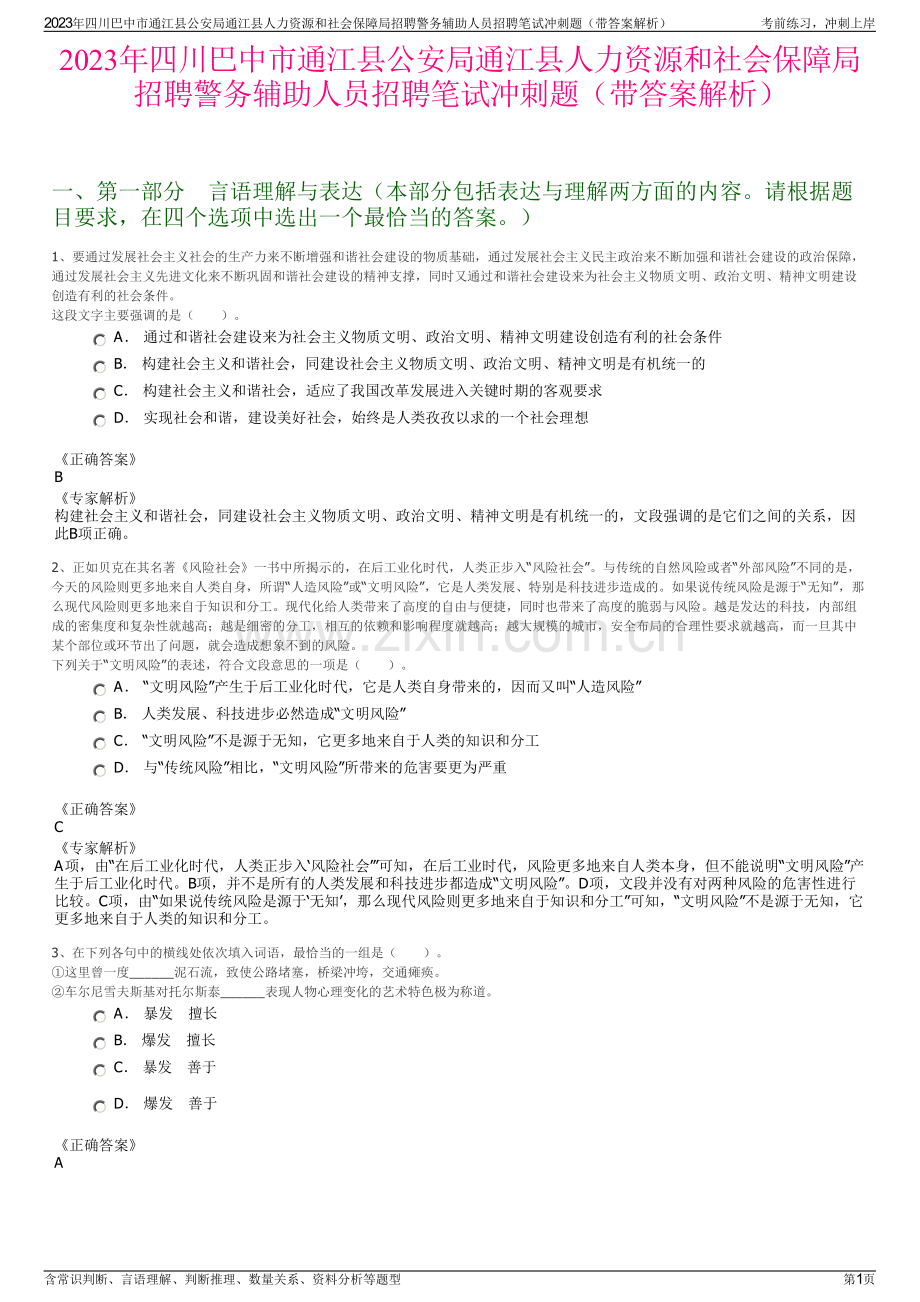 2023年四川巴中市通江县公安局通江县人力资源和社会保障局招聘警务辅助人员招聘笔试冲刺题（带答案解析）.pdf_第1页