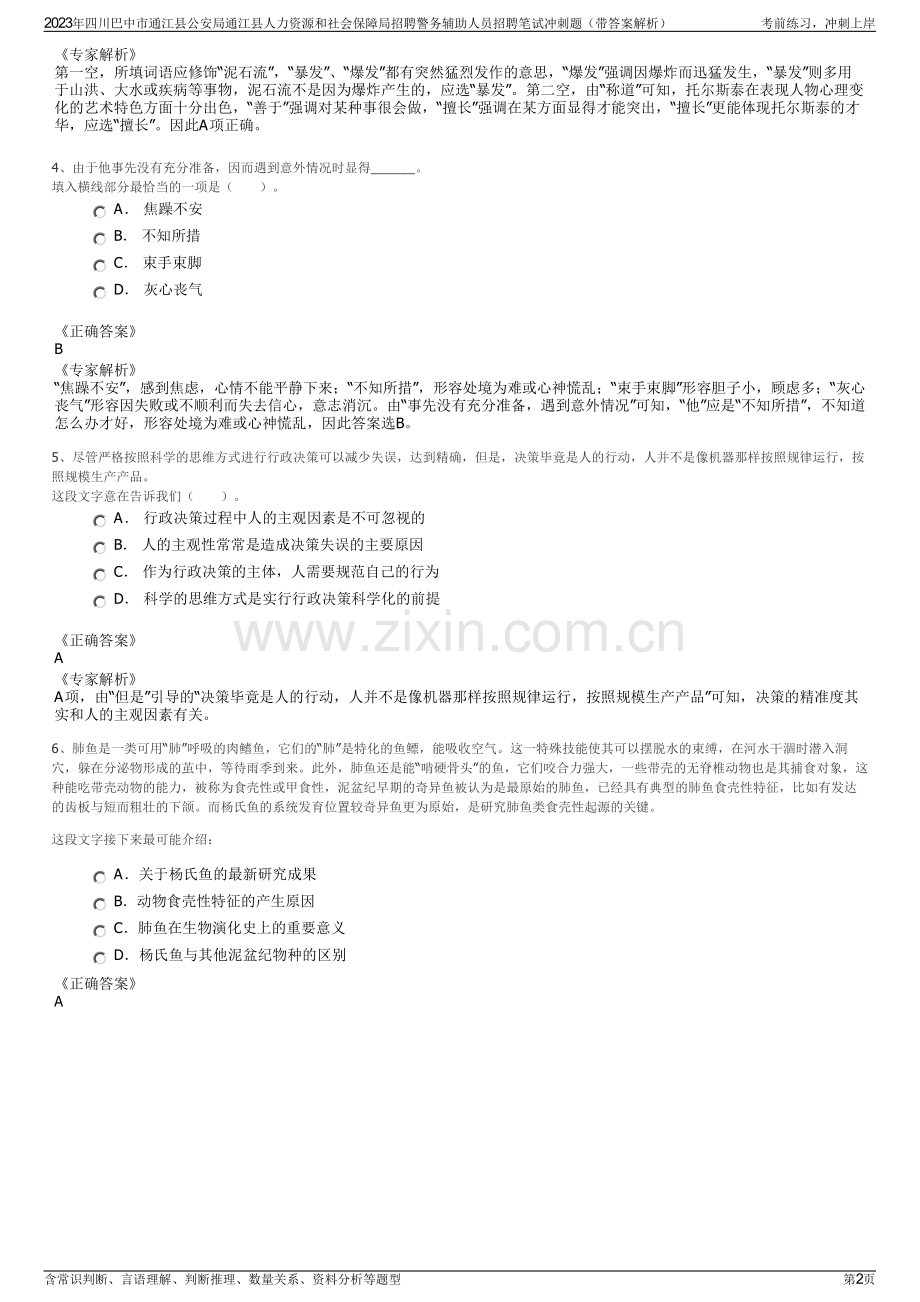 2023年四川巴中市通江县公安局通江县人力资源和社会保障局招聘警务辅助人员招聘笔试冲刺题（带答案解析）.pdf_第2页