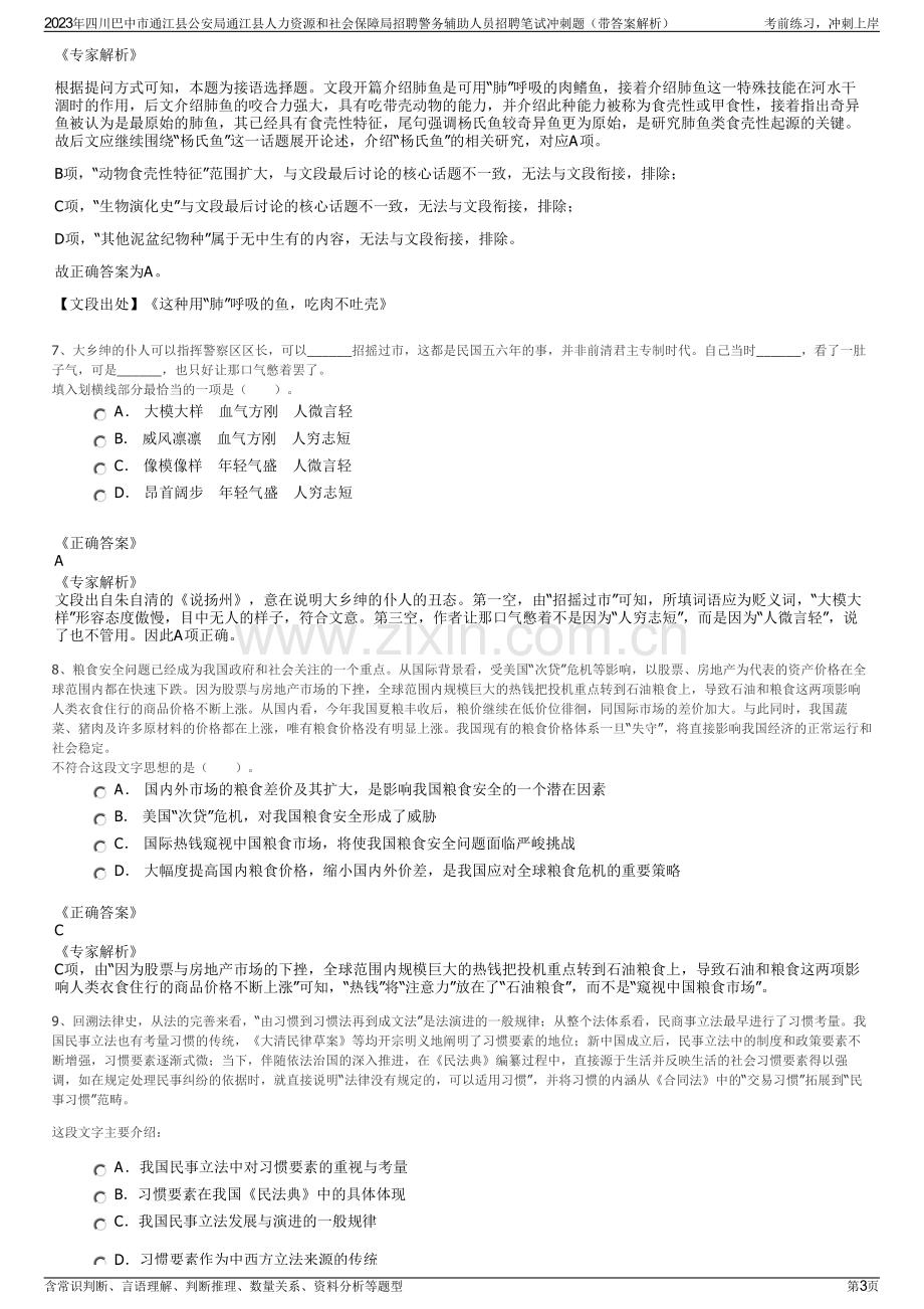 2023年四川巴中市通江县公安局通江县人力资源和社会保障局招聘警务辅助人员招聘笔试冲刺题（带答案解析）.pdf_第3页