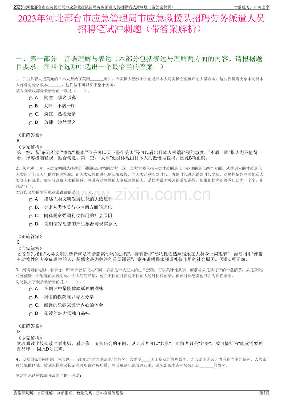 2023年河北邢台市应急管理局市应急救援队招聘劳务派遣人员招聘笔试冲刺题（带答案解析）.pdf_第1页