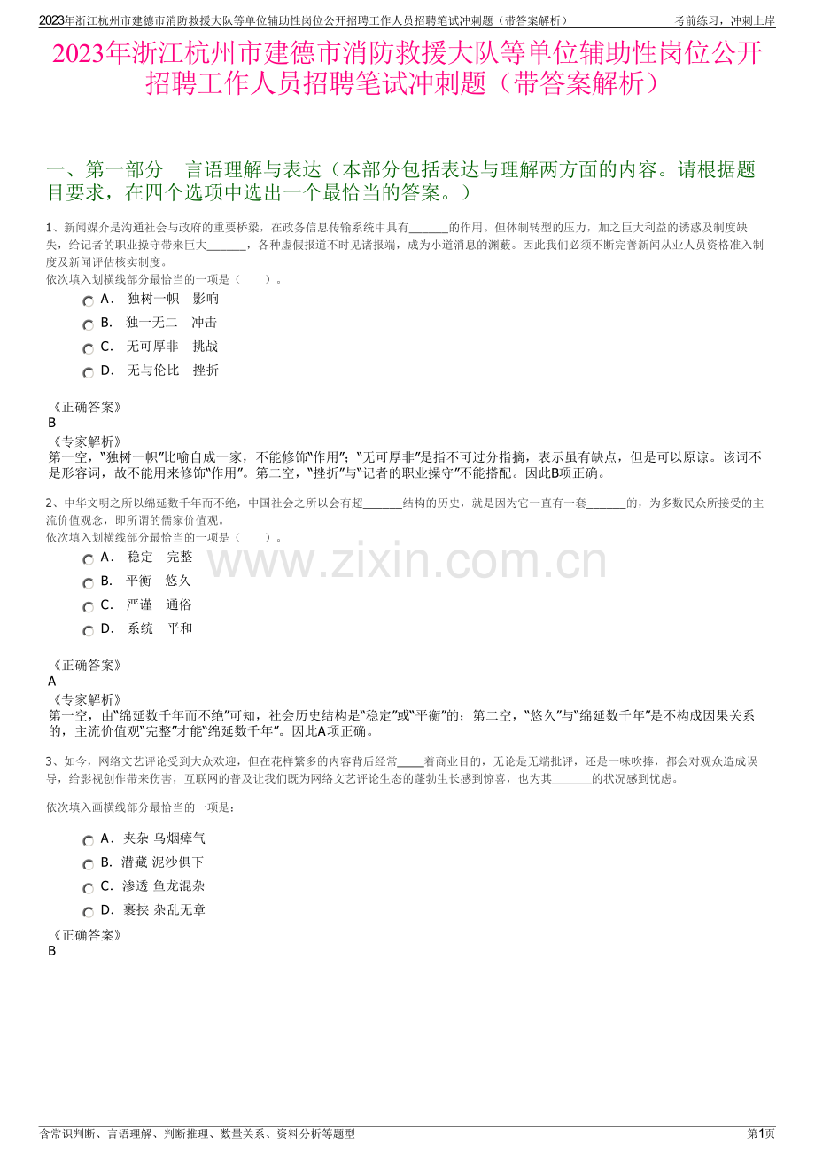 2023年浙江杭州市建德市消防救援大队等单位辅助性岗位公开招聘工作人员招聘笔试冲刺题（带答案解析）.pdf_第1页