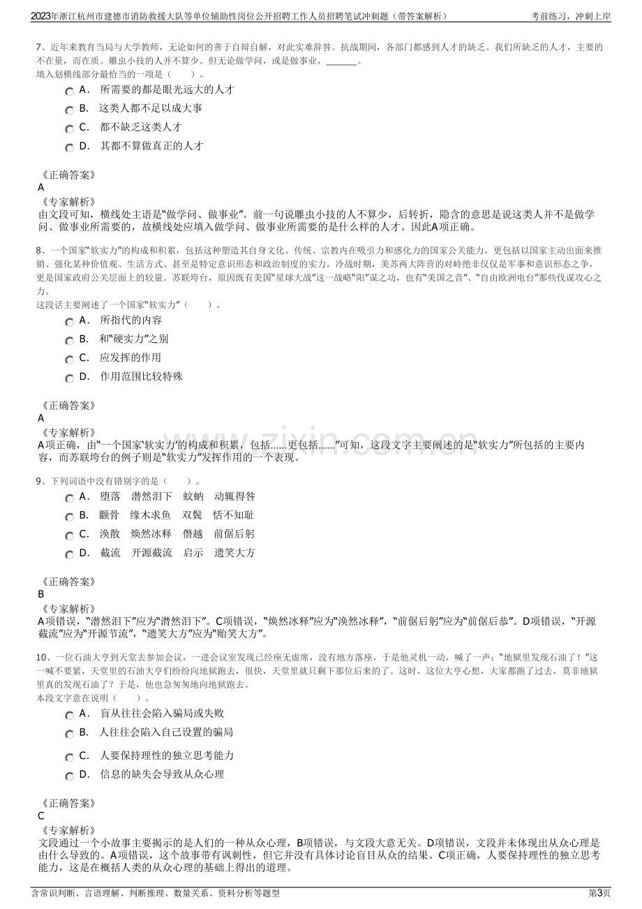 2023年浙江杭州市建德市消防救援大队等单位辅助性岗位公开招聘工作人员招聘笔试冲刺题（带答案解析）.pdf_第3页