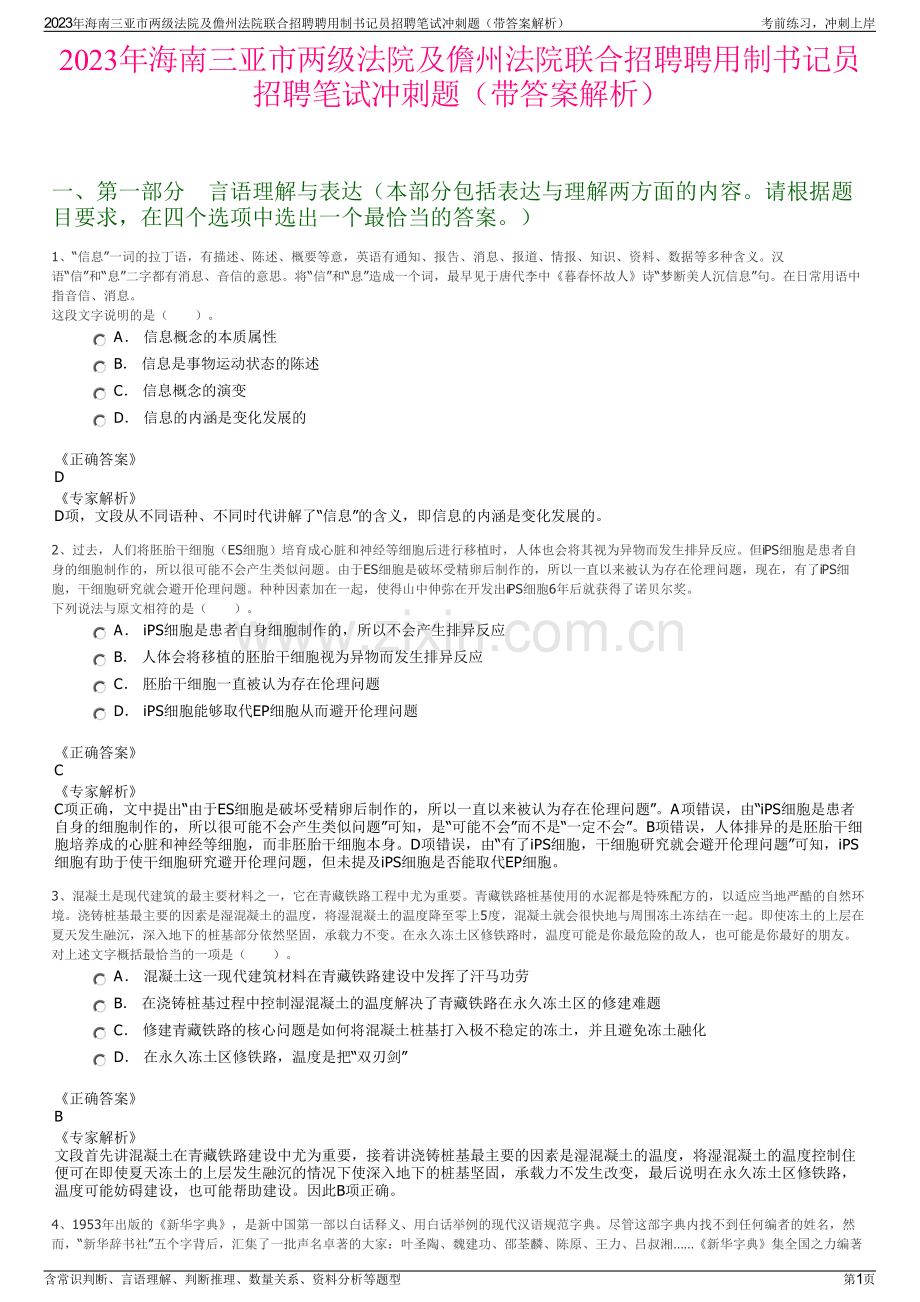 2023年海南三亚市两级法院及儋州法院联合招聘聘用制书记员招聘笔试冲刺题（带答案解析）.pdf_第1页