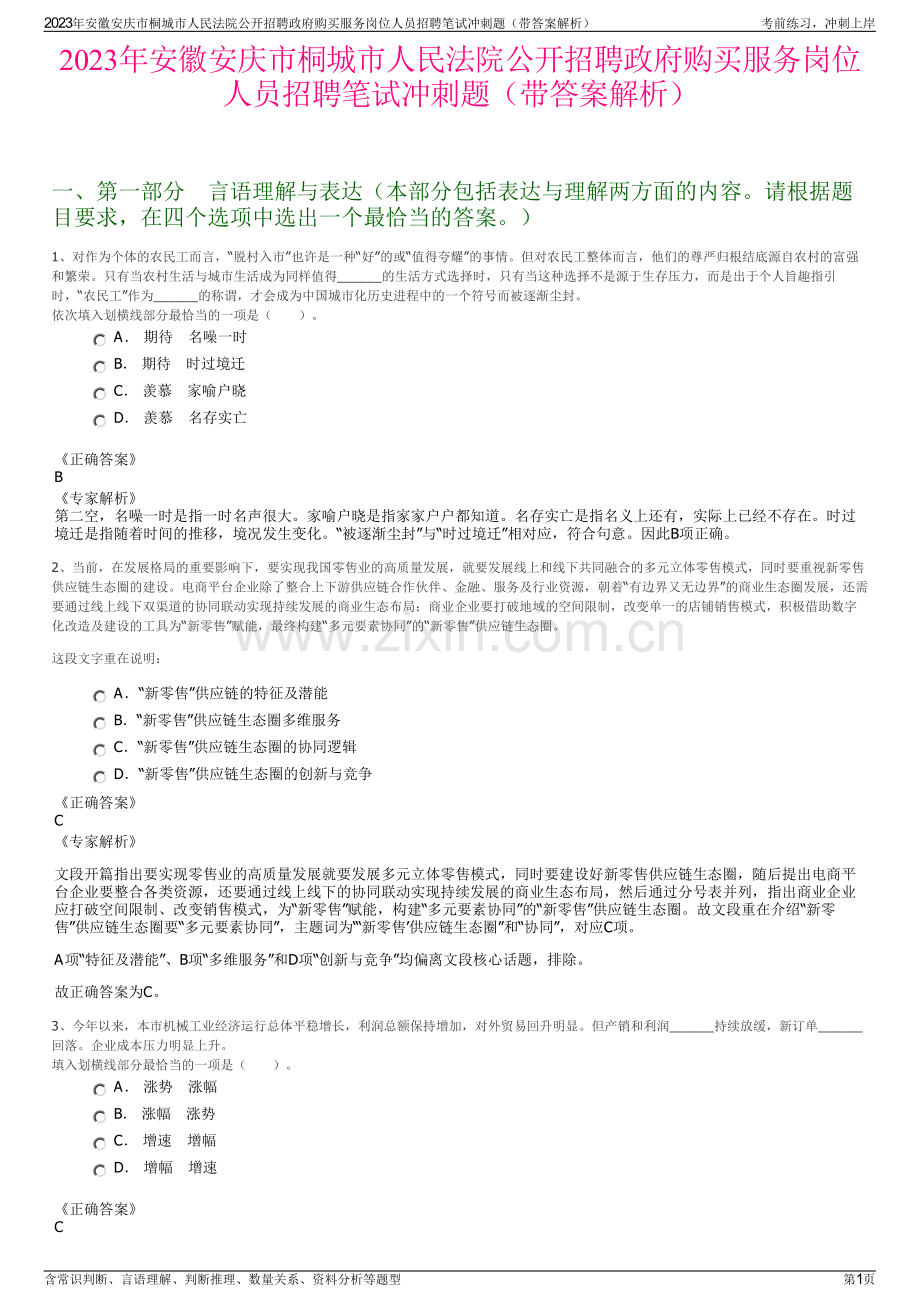 2023年安徽安庆市桐城市人民法院公开招聘政府购买服务岗位人员招聘笔试冲刺题（带答案解析）.pdf_第1页