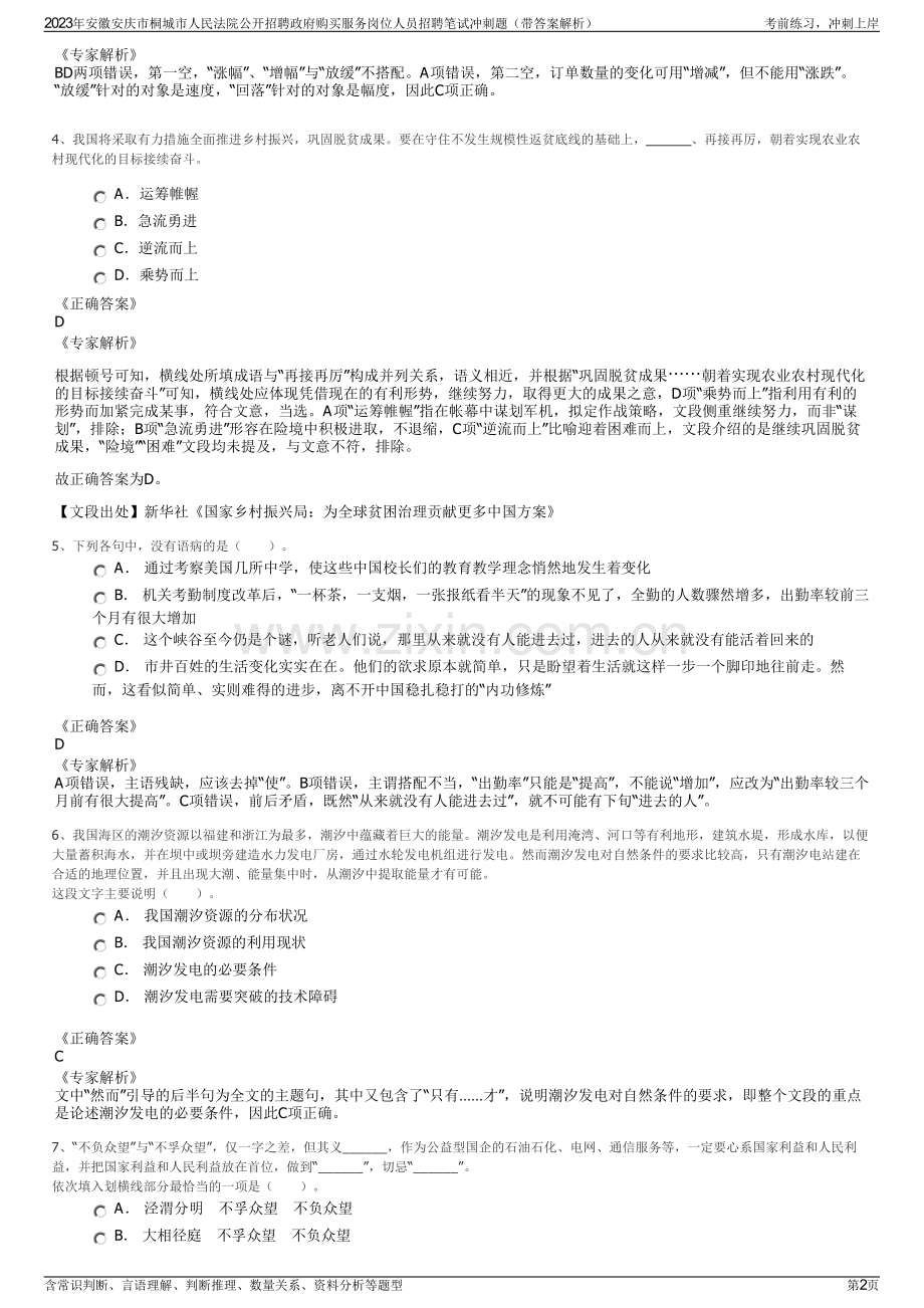 2023年安徽安庆市桐城市人民法院公开招聘政府购买服务岗位人员招聘笔试冲刺题（带答案解析）.pdf_第2页