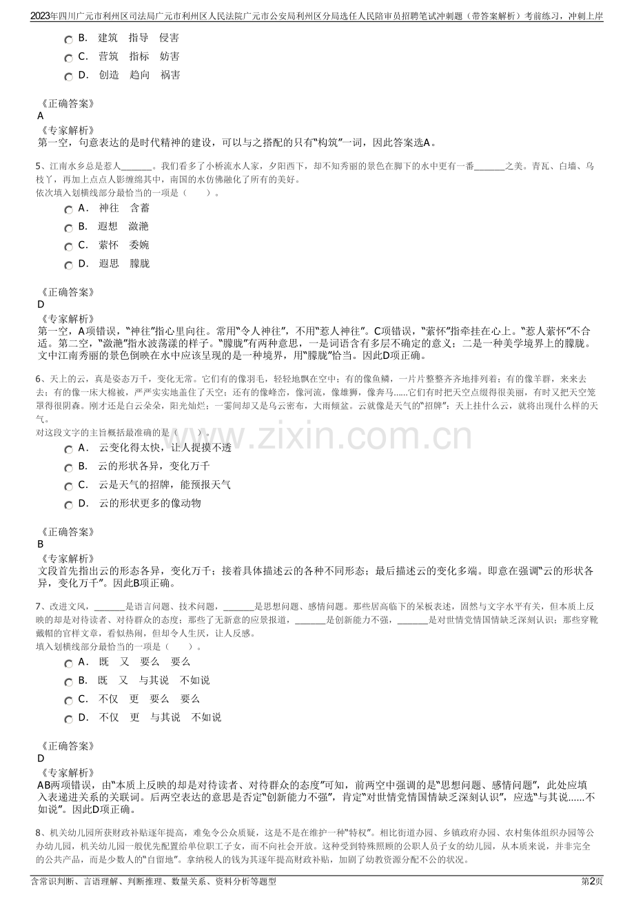 2023年四川广元市利州区司法局广元市利州区人民法院广元市公安局利州区分局选任人民陪审员招聘笔试冲刺题（带答案解析）.pdf_第2页