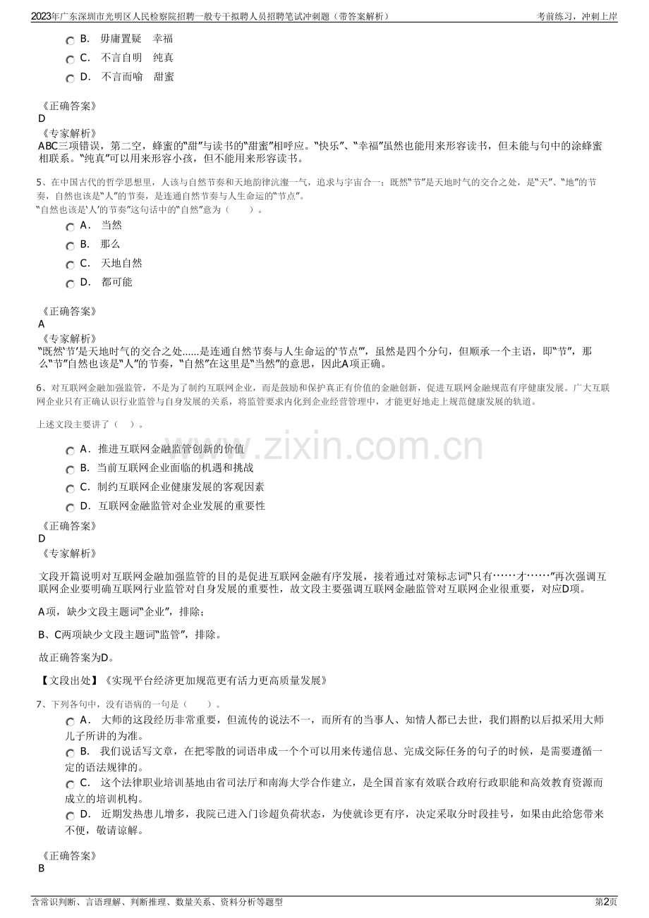 2023年广东深圳市光明区人民检察院招聘一般专干拟聘人员招聘笔试冲刺题（带答案解析）.pdf_第2页