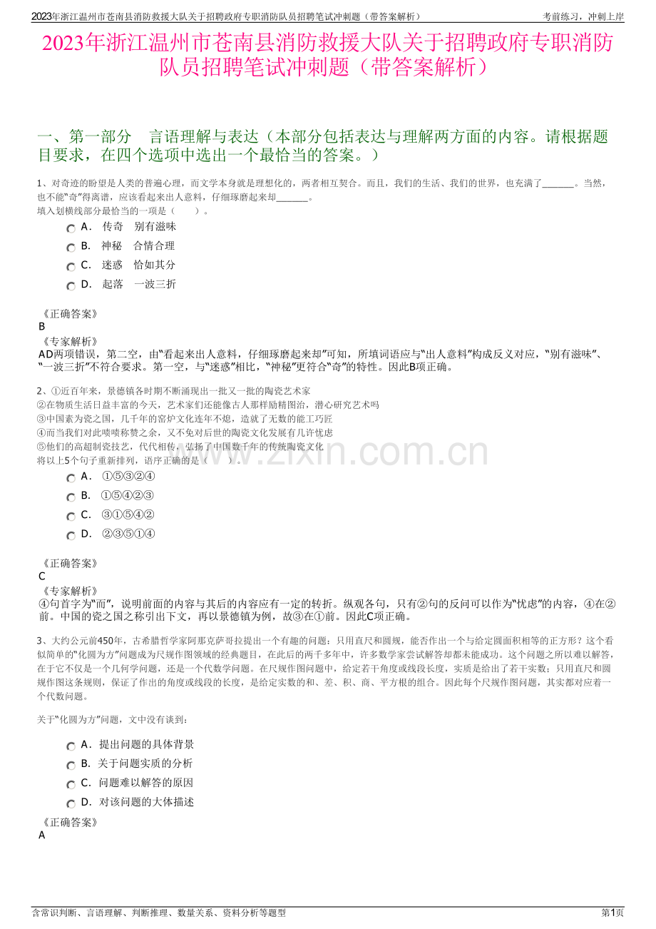 2023年浙江温州市苍南县消防救援大队关于招聘政府专职消防队员招聘笔试冲刺题（带答案解析）.pdf_第1页