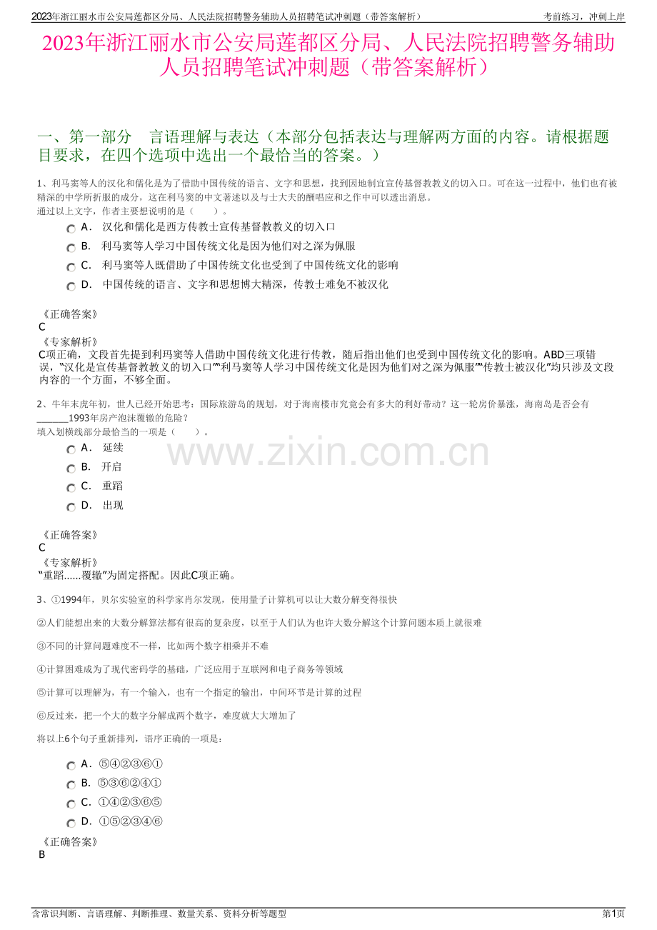 2023年浙江丽水市公安局莲都区分局、人民法院招聘警务辅助人员招聘笔试冲刺题（带答案解析）.pdf_第1页