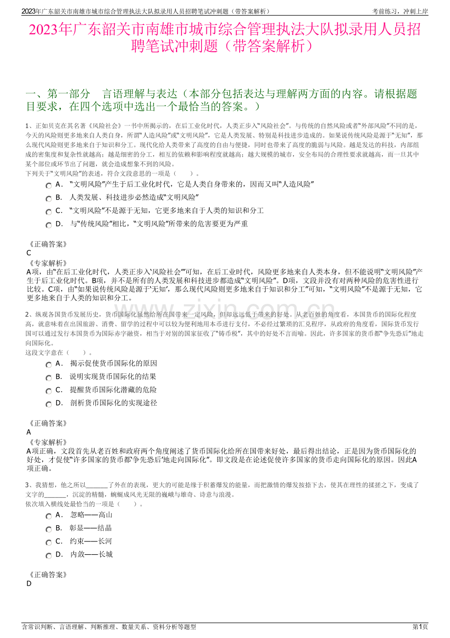 2023年广东韶关市南雄市城市综合管理执法大队拟录用人员招聘笔试冲刺题（带答案解析）.pdf_第1页