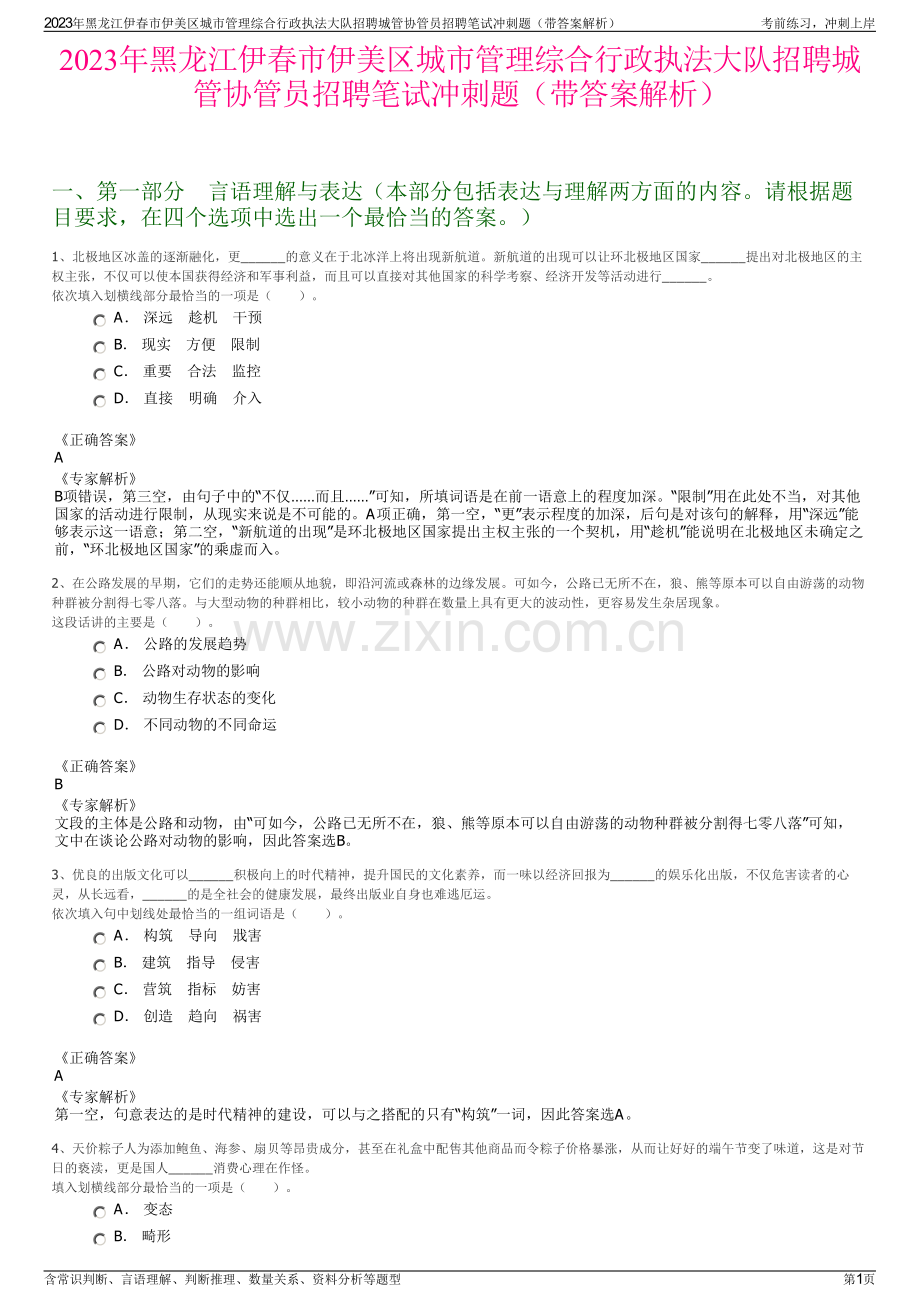 2023年黑龙江伊春市伊美区城市管理综合行政执法大队招聘城管协管员招聘笔试冲刺题（带答案解析）.pdf_第1页