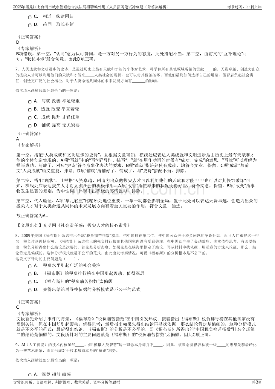 2023年黑龙江七台河市城市管理综合执法局招聘编外用工人员招聘笔试冲刺题（带答案解析）.pdf_第3页